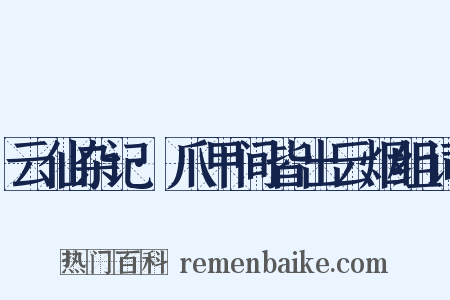 云仙杂记·爪甲间皆出云烟组词是什么意思的图片